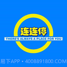 连连停截图3 连连停截图3