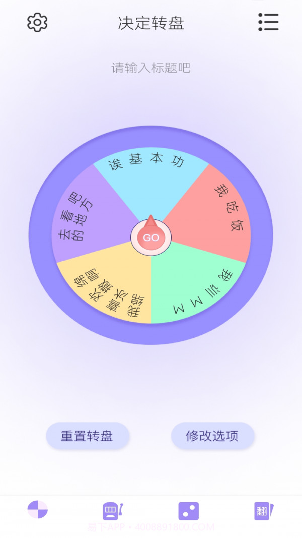 转盘决定器截图1