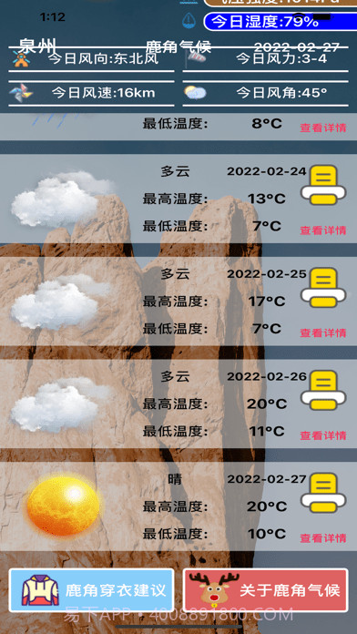鹿角气候助手截图3 鹿角气候助手截图3