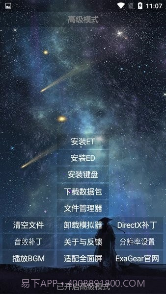 天邪安装器截图2