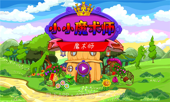 小小魔术师截图4 小小魔术师截图4