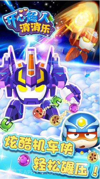 开心超人消消乐截图2 开心超人消消乐截图2