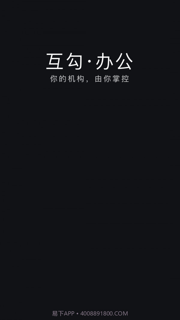 互勾办公截图1 互勾办公截图1