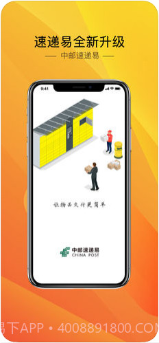 中邮速递易(速递易)截图1