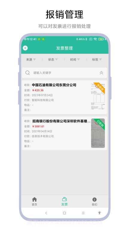 发票报销管家截图2 发票报销管家截图2
