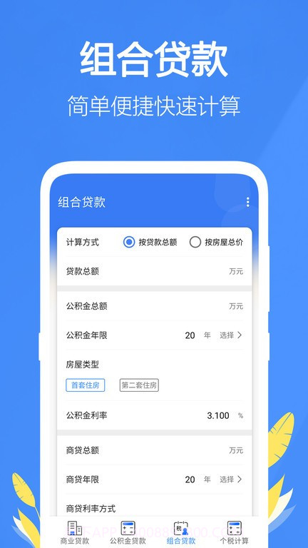 银行贷款计算器2024截图3