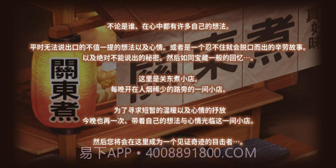 关东煮店人情故事截图4 关东煮店人情故事截图4