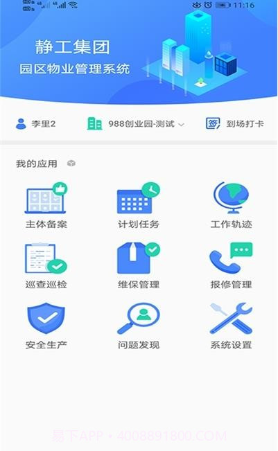 易捷云物业管理截图2