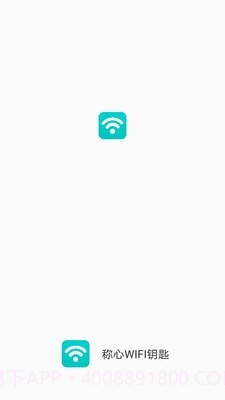 称心WIFI钥匙截图1 称心WIFI钥匙截图1