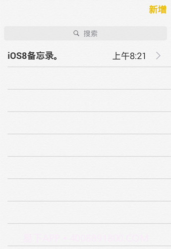 备忘录客户端(iOS8备忘录APP)V2.7.1 正式版截图1