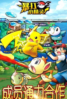 暴打小精灵截图4 暴打小精灵截图4