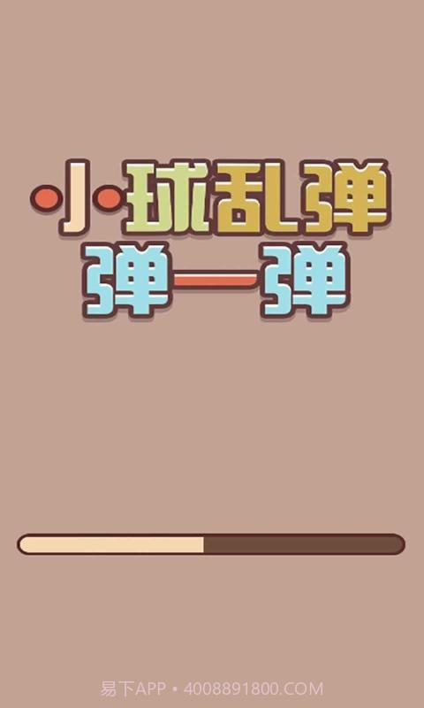 小球乱弹弹一弹截图3 小球乱弹弹一弹截图3