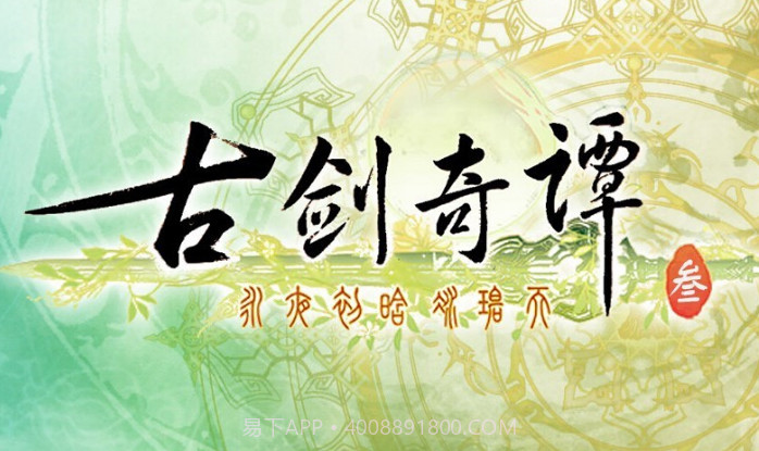 古剑奇谭三截图2