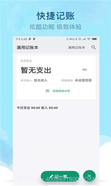 通用记账本APP截图4 通用记账本APP截图4