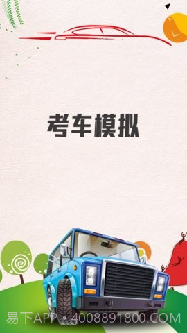 考车模拟截图2 考车模拟截图2