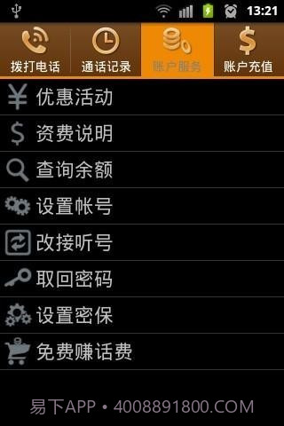 E分聊网络电话截图2