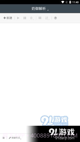 奶御解析截图3 奶御解析截图3