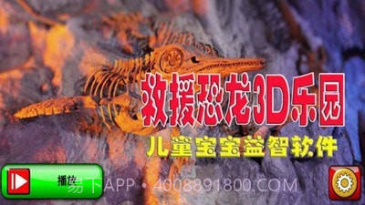 救援恐龙3D乐园截图1 救援恐龙3D乐园截图1