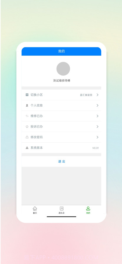 凯胜智慧物业截图3
