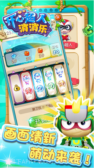 开心超人消消乐截图5 开心超人消消乐截图5