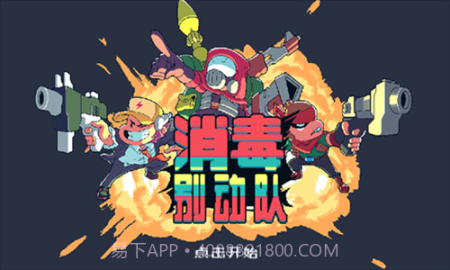 消毒别动队截图1