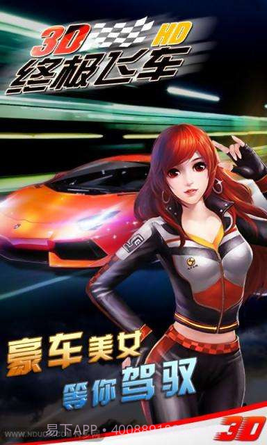 3D终极飞车HD截图1