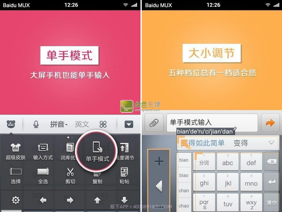 百度手机输入法精简版(百度手写输入法) for Android 修改版截图1