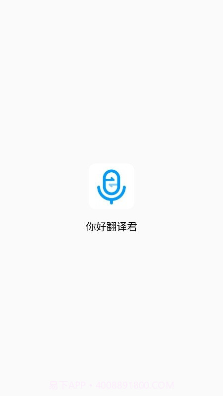你好翻译君截图1 你好翻译君截图1