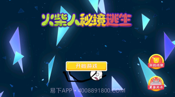 火柴人秘境逃生截图4 火柴人秘境逃生截图4