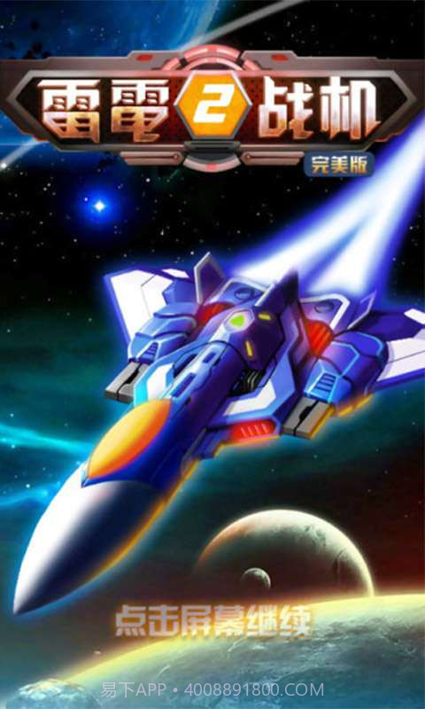 雷电战机2截图1 雷电战机2截图1