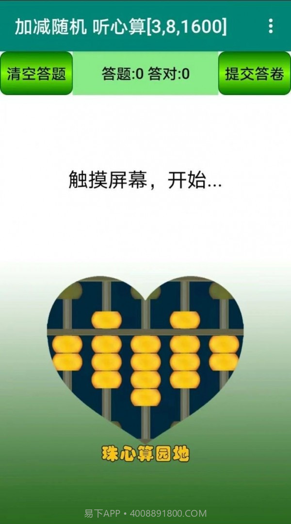 珠心算园地截图3