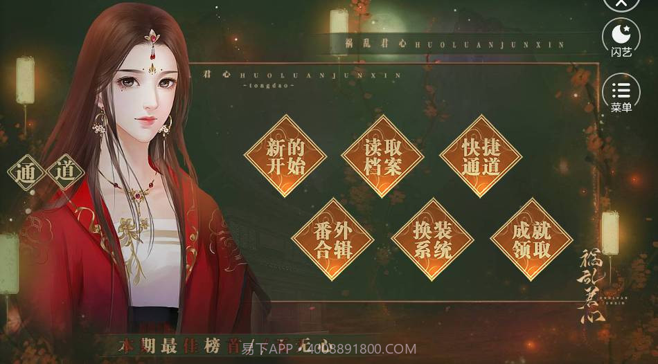闪艺祸乱君心免费版截图2 闪艺祸乱君心免费版截图2