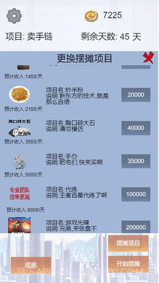 我有一个摆摊梦截图2