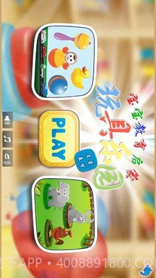 儿童玩具乐园截图1 儿童玩具乐园截图1