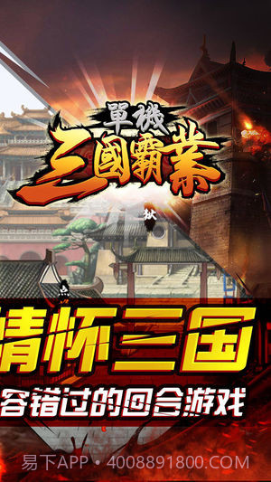 单机三国霸业截图2 单机三国霸业截图2