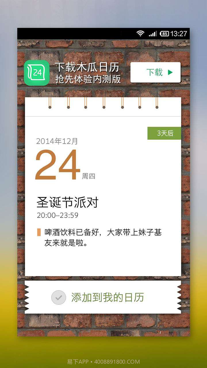 木瓜日历截图5 木瓜日历截图5