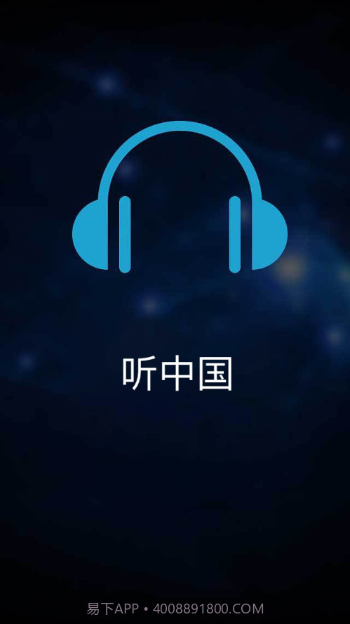 听中国听书截图1