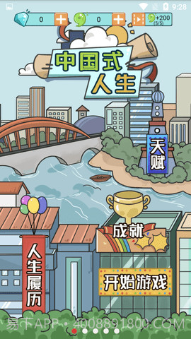 中国式人生免广告版截图2 中国式人生免广告版截图2
