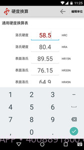 硬度换算截图3 硬度换算截图3