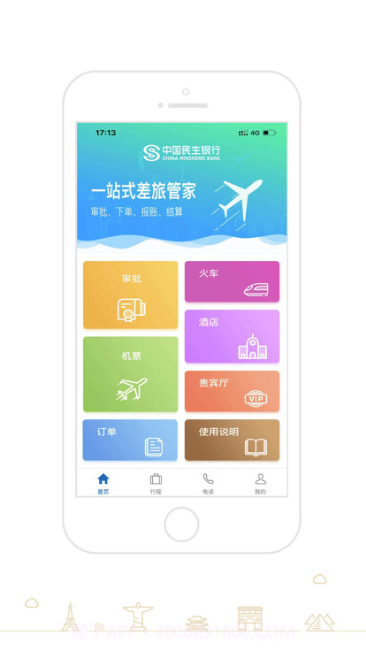 e商旅平台截图2