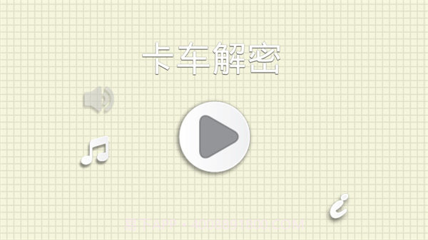 烧脑物理卡车截图2 烧脑物理卡车截图2