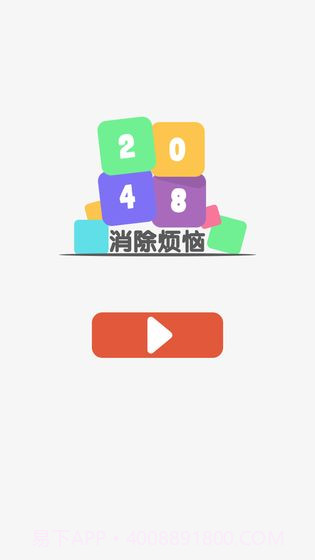 2048消除烦恼截图5 2048消除烦恼截图5