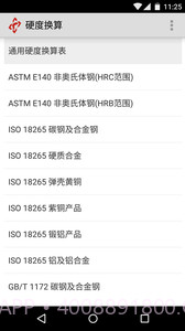 硬度换算截图1 硬度换算截图1