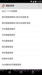 硬度换算截图2 硬度换算截图2