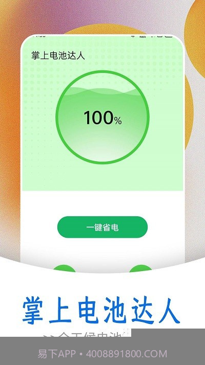 掌上电池达人截图1 掌上电池达人截图1
