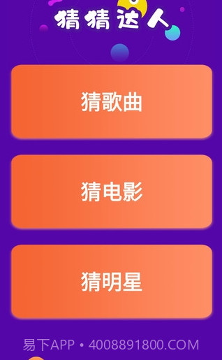 猜猜达人游戏v4.3.2截图3 猜猜达人游戏v4.3.2截图3