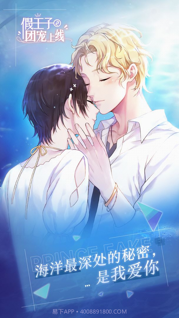 假王子恋爱手册2团宠截图1