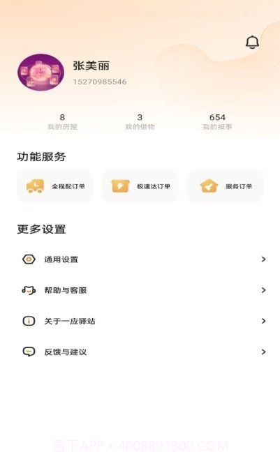 一应驿站截图1 一应驿站截图1