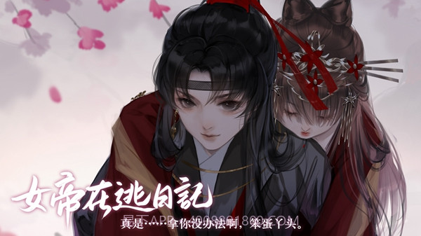 女帝在逃日记截图3 女帝在逃日记截图3