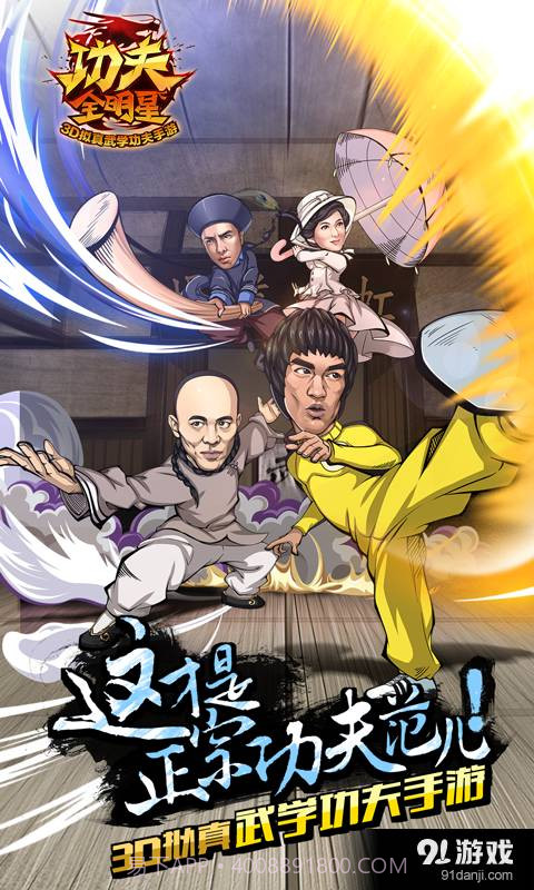 功夫全明星最新截图1 功夫全明星最新截图1